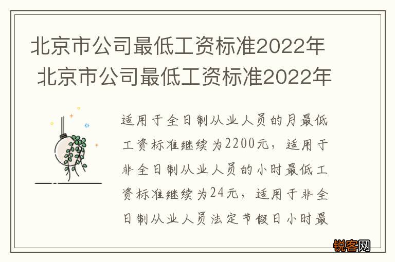 北京市公司最低工资标准2022年 北京市公司最低工资标准2022年