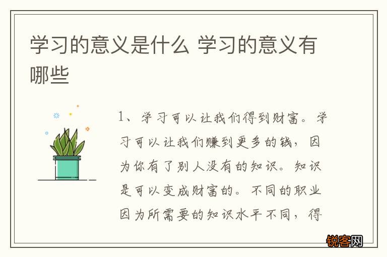 学习的意义是什么 学习的意义有哪些