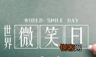 世界微笑日手抄报简单 世界微笑日手抄报的内容