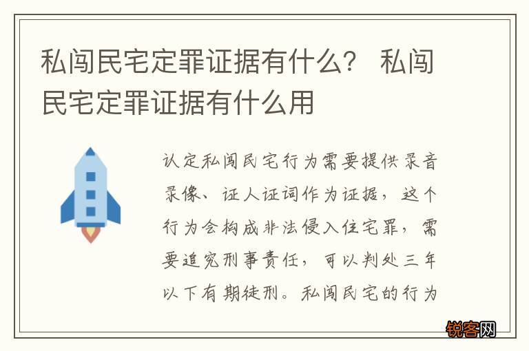 私闯民宅定罪证据有什么？ 私闯民宅定罪证据有什么用