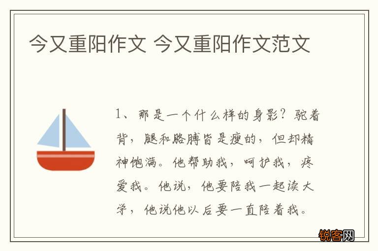 今又重阳作文 今又重阳作文范文