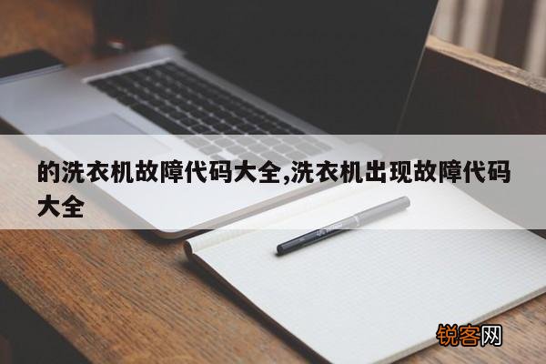 的洗衣机故障代码大全,洗衣机出现故障代码大全