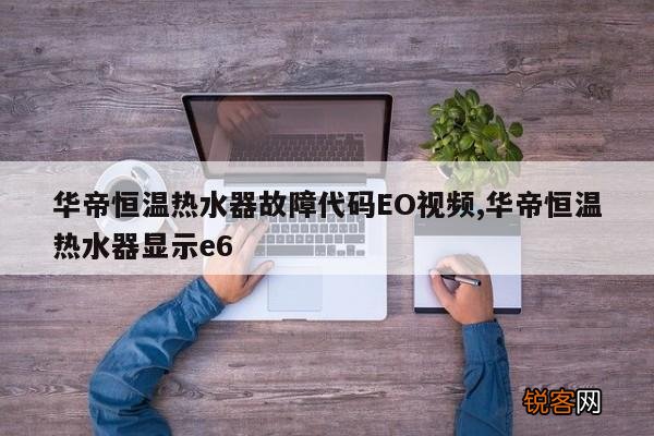 华帝恒温热水器故障代码EO视频,华帝恒温热水器显示e6