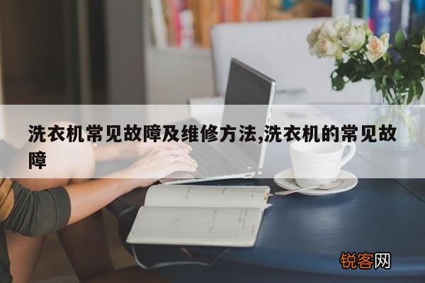 洗衣机常见故障及维修方法,洗衣机的常见故障