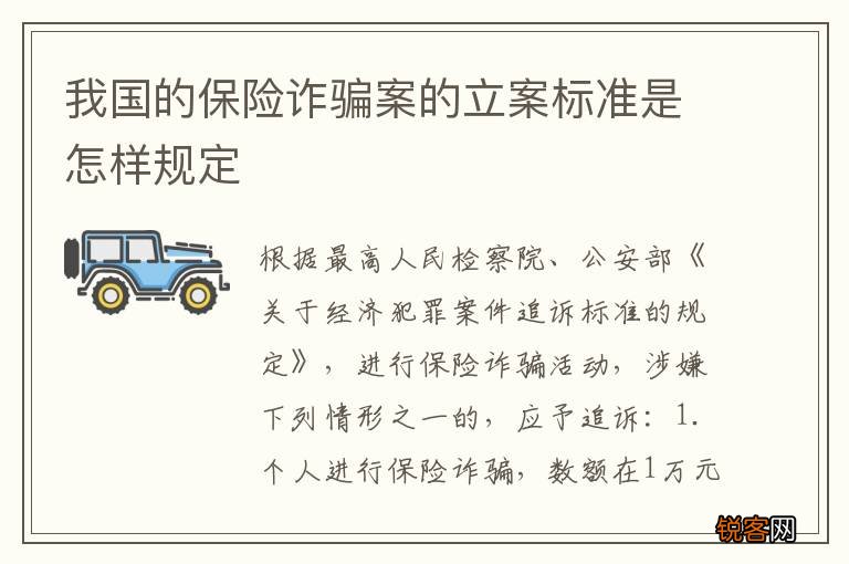 我国的保险诈骗案的立案标准是怎样规定