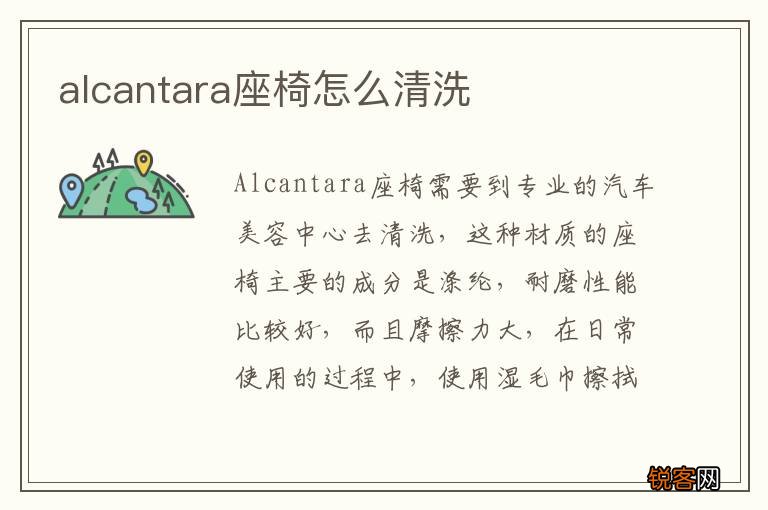 alcantara座椅怎么清洗