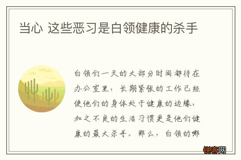 当心 这些恶习是白领健康的杀手