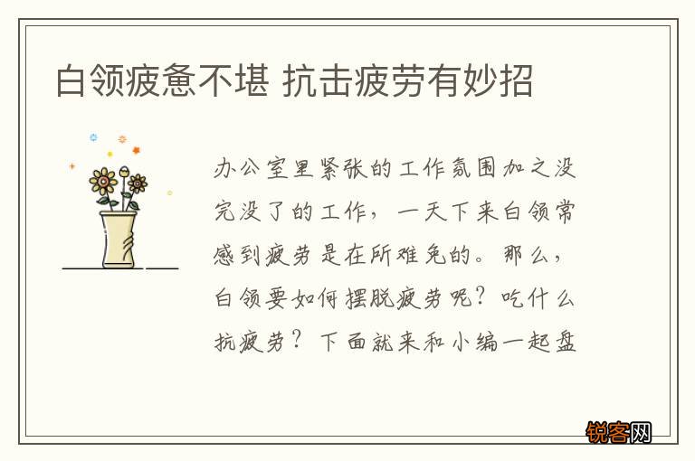 白领疲惫不堪 抗击疲劳有妙招