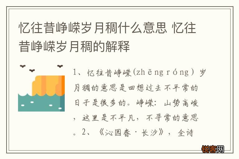 忆往昔峥嵘岁月稠什么意思 忆往昔峥嵘岁月稠的解释