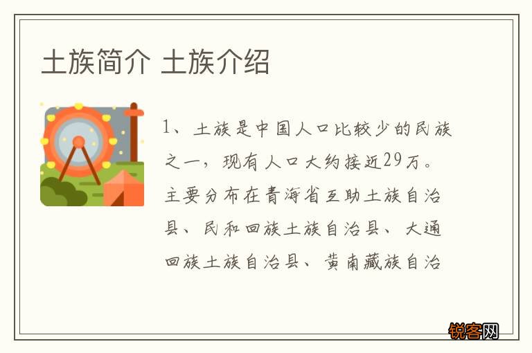 土族简介 土族介绍