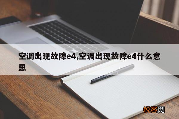 空调出现故障e4,空调出现故障e4什么意思