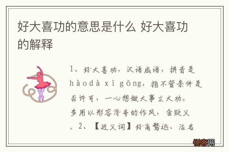 好大喜功的意思是什么 好大喜功的解释