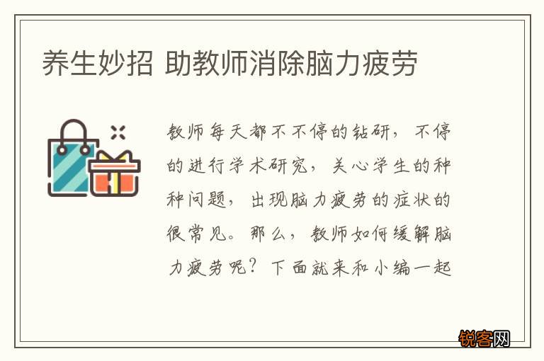 养生妙招 助教师消除脑力疲劳