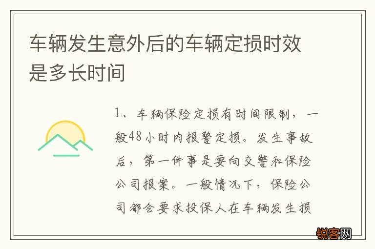 车辆发生意外后的车辆定损时效是多长时间