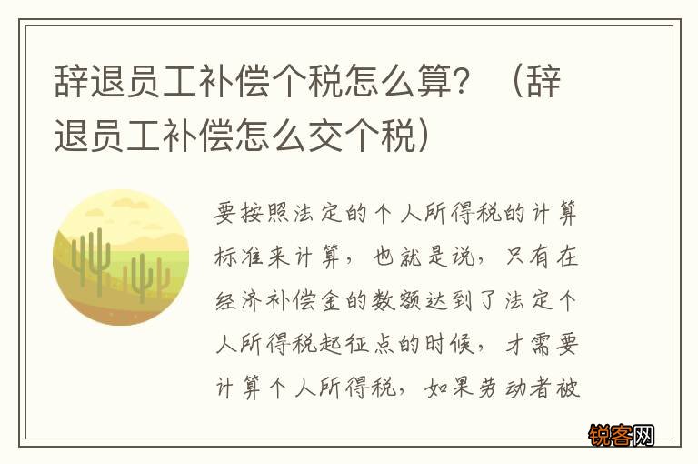 辞退员工补偿怎么交个税 辞退员工补偿个税怎么算？