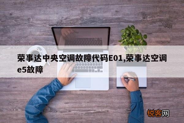 荣事达中央空调故障代码E01,荣事达空调e5故障