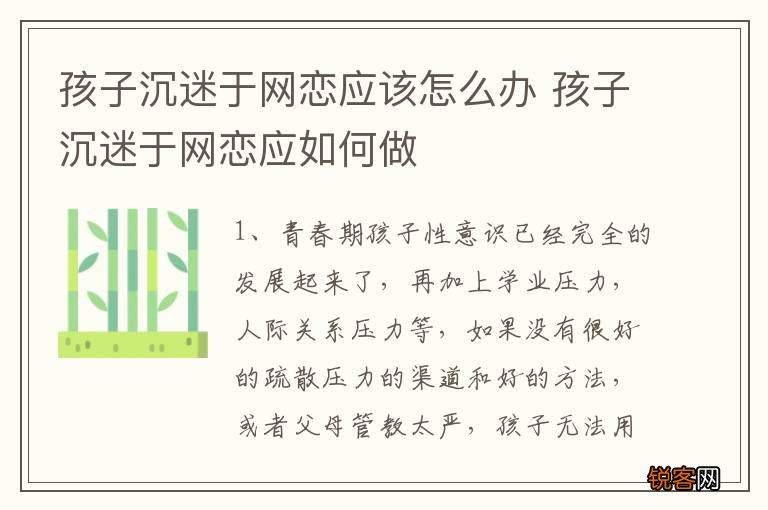 孩子沉迷于网恋应该怎么办 孩子沉迷于网恋应如何做