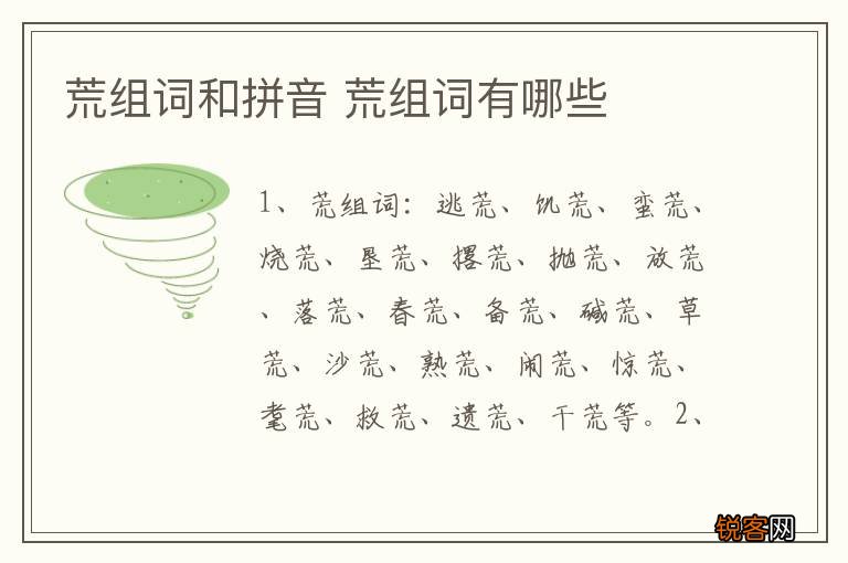 荒组词和拼音 荒组词有哪些