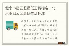 北京市密云区最低工资标准，北京市密云区最低生活标准