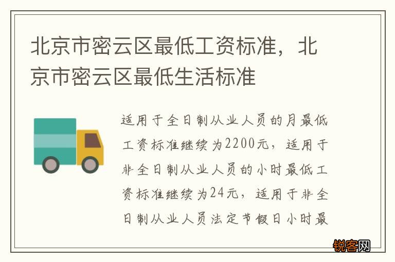 北京市密云区最低工资标准，北京市密云区最低生活标准
