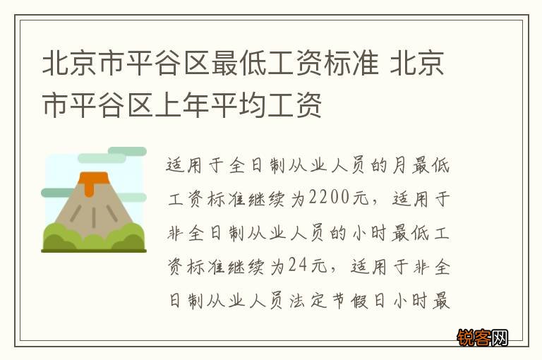 北京市平谷区最低工资标准 北京市平谷区上年平均工资