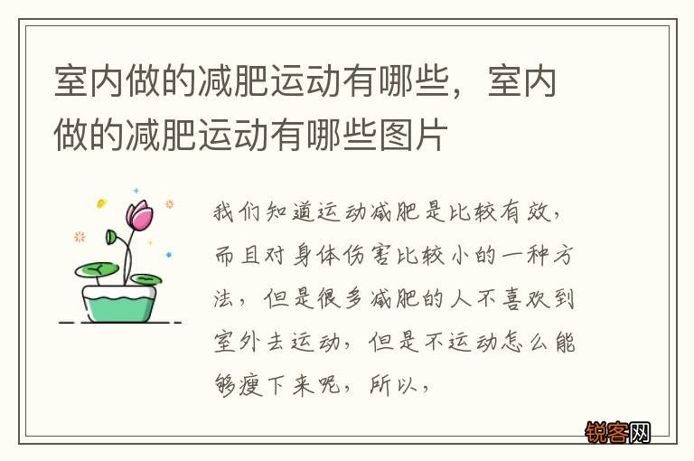 室内做的减肥运动有哪些，室内做的减肥运动有哪些图片