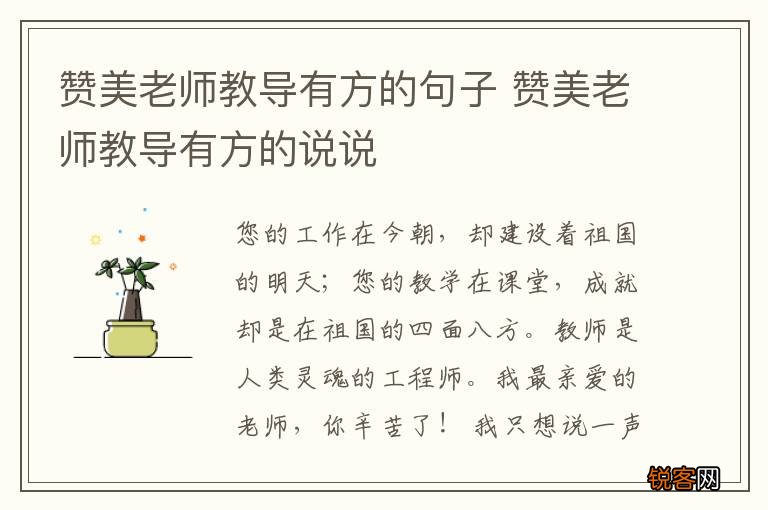 赞美老师教导有方的句子 赞美老师教导有方的说说