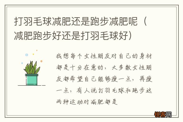 减肥跑步好还是打羽毛球好 打羽毛球减肥还是跑步减肥呢
