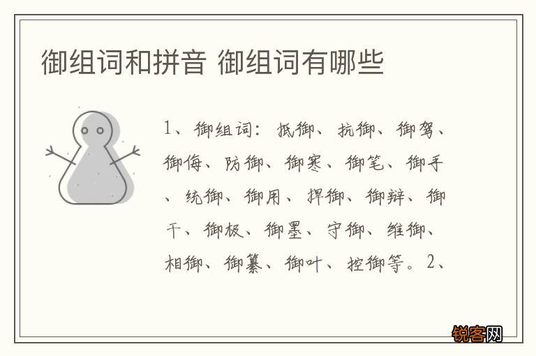 御组词和拼音 御组词有哪些