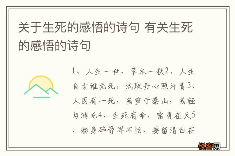 关于生死的感悟的诗句 有关生死的感悟的诗句