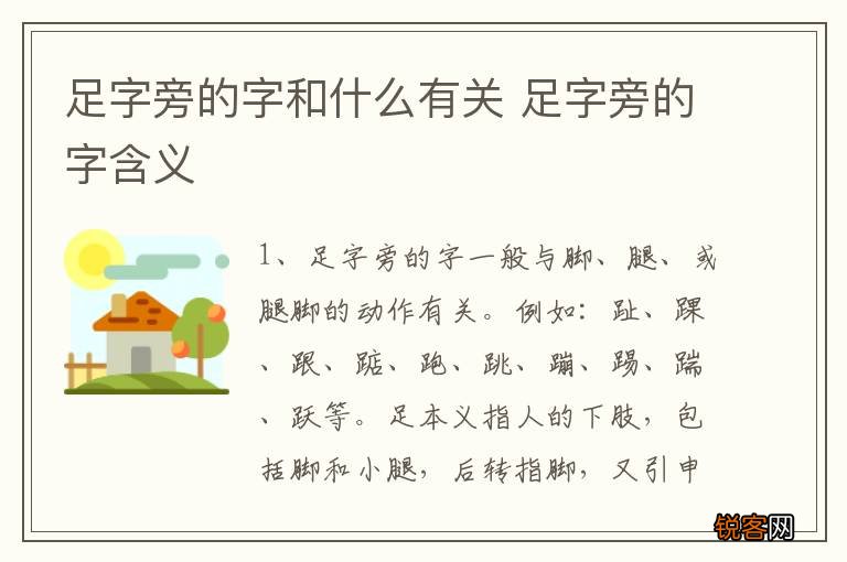 足字旁的字和什么有关 足字旁的字含义
