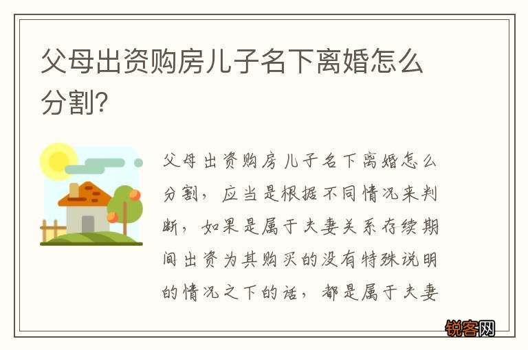 父母出资购房儿子名下离婚怎么分割？