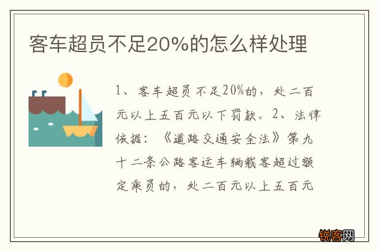 客车超员不足20%的怎么样处理