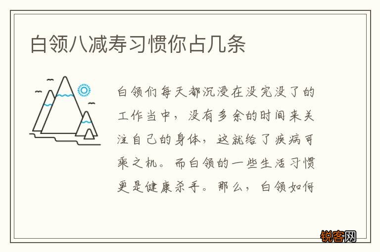 白领八减寿习惯你占几条