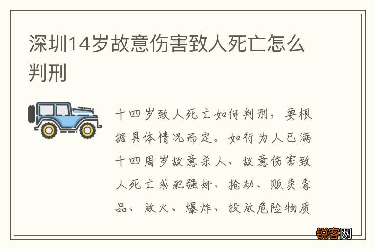 深圳14岁故意伤害致人死亡怎么判刑