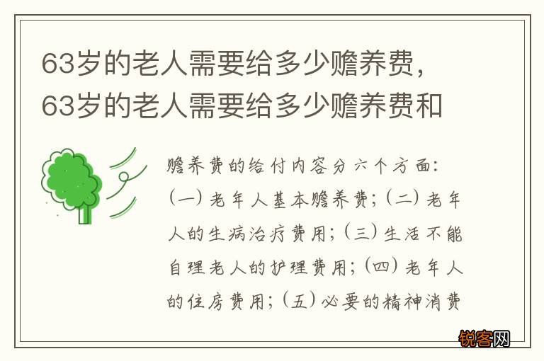 63岁的老人需要给多少赡养费，63岁的老人需要给多少赡养费和抚养费