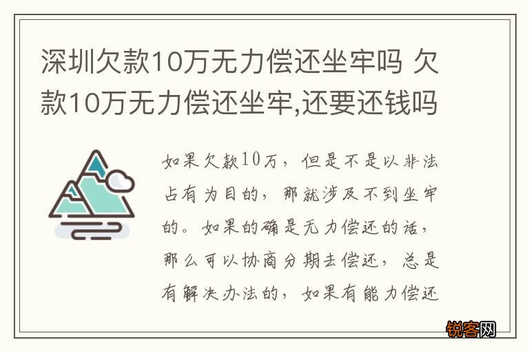 深圳欠款10万无力偿还坐牢吗 欠款10万无力偿还坐牢,还要还钱吗
