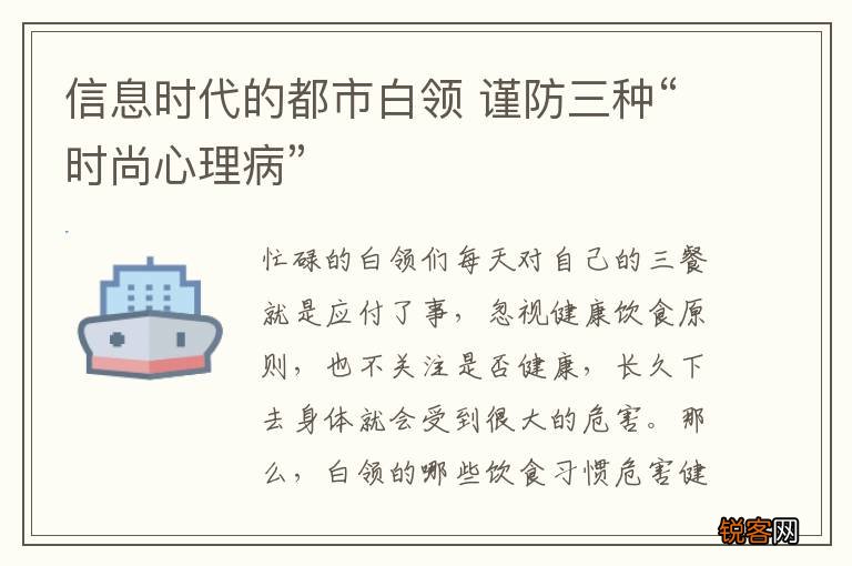 信息时代的都市白领 谨防三种“时尚心理病”