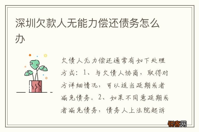 深圳欠款人无能力偿还债务怎么办