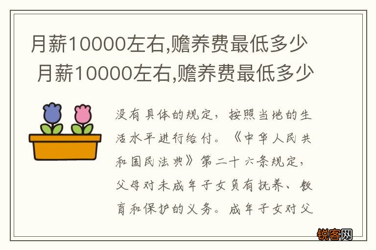 月薪10000左右,赡养费最低多少 月薪10000左右,赡养费最低多少钱