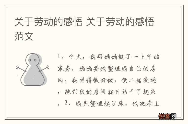 关于劳动的感悟 关于劳动的感悟范文
