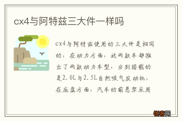 cx4与阿特兹三大件一样吗