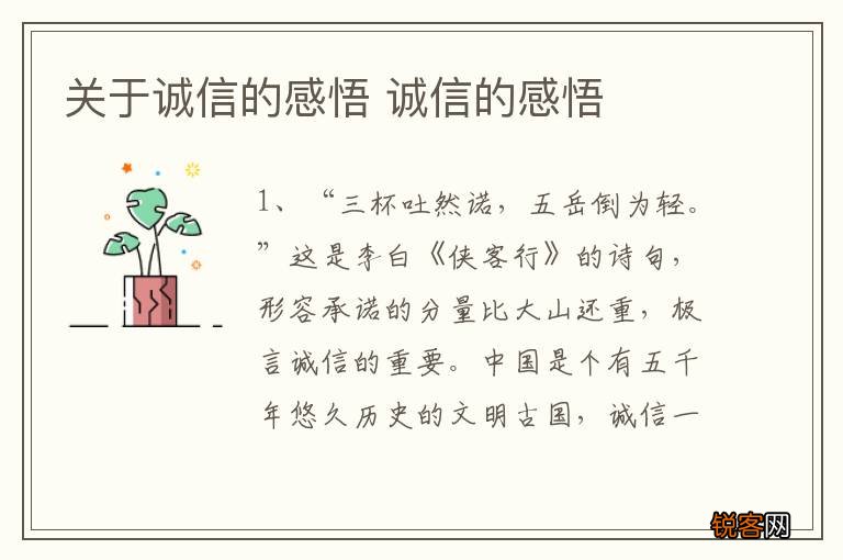 关于诚信的感悟 诚信的感悟