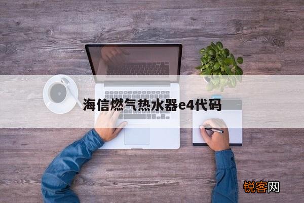 海信燃气热水器e4代码