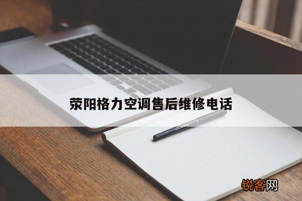 荥阳格力空调售后维修电话