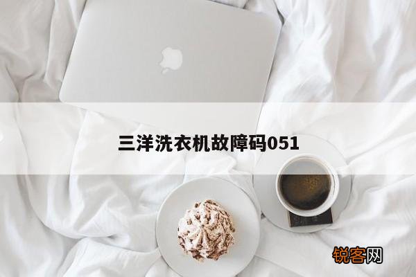三洋洗衣机故障码051