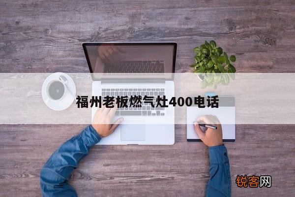 福州老板燃气灶400电话