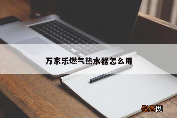 万家乐燃气热水器怎么用