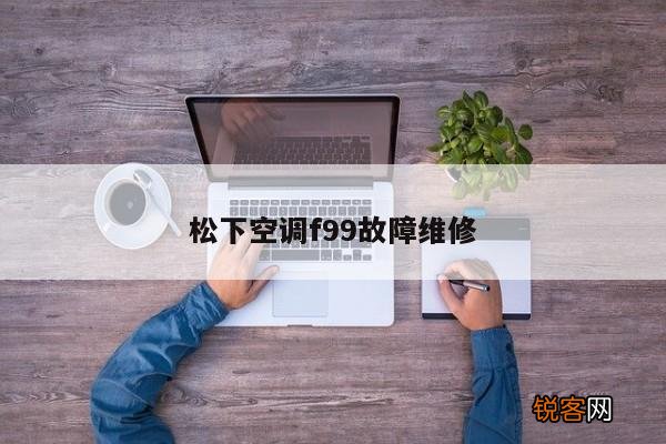 松下空调f99故障维修