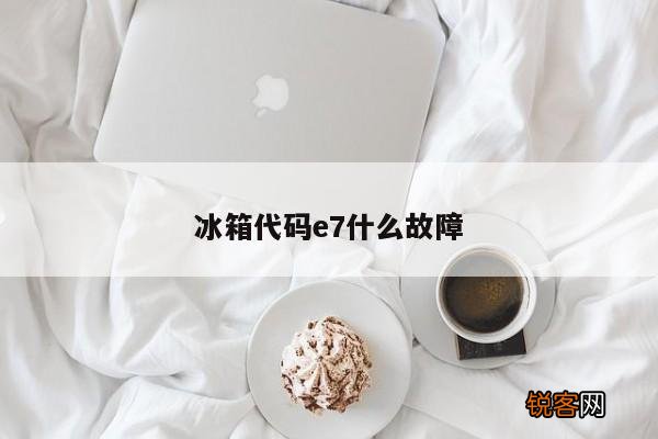 冰箱代码e7什么故障